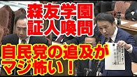 森友学園・籠池氏証人喚問。葉梨康弘！自民の追及が怖