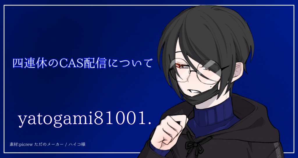 四連休のCAS配信について