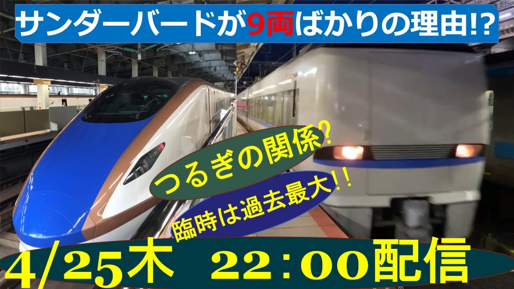 北陸新幹線　つるぎ　の　運用上の扱いとは？
