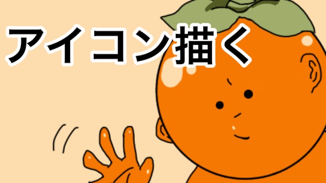 アイコン企画で抽選2名様が決定いたしました٩('ω')ﻭ