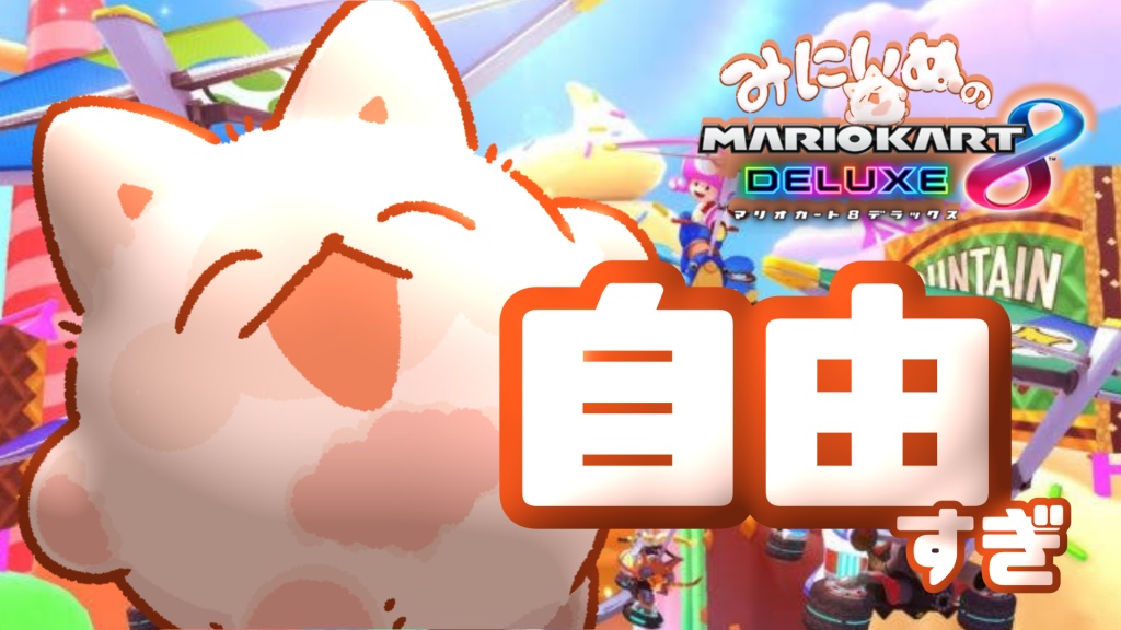 みにいぬの #マリオカート8DX
