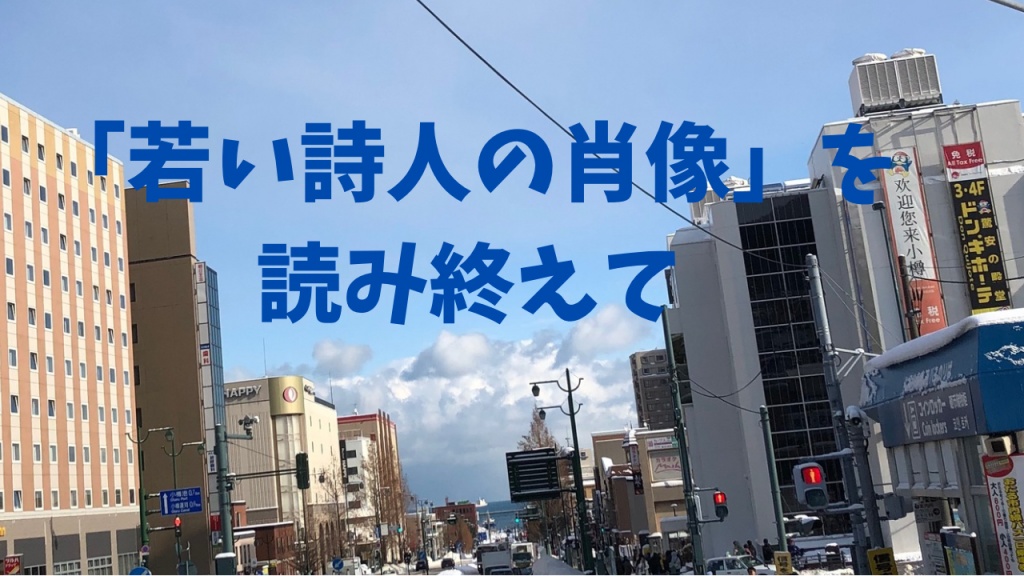 「若い詩人の肖像」を読み終えて
