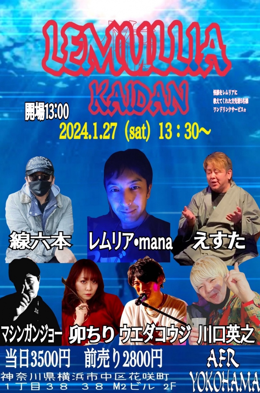 【イベント出演情報】レムリア怪談
