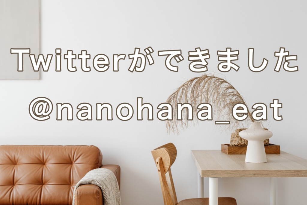 Twitterができました@nanohana_eat
