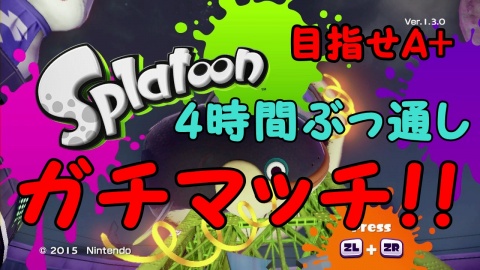 【Splatoon】4時間ぶっ通しでガチマッチ！！