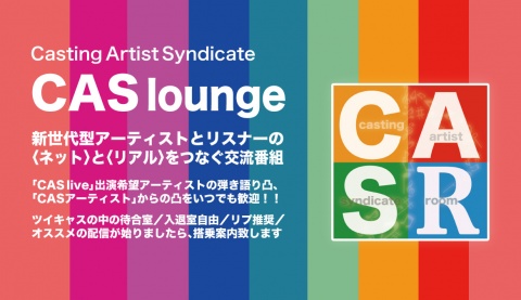 ■　交流番組：CAS lounge　■