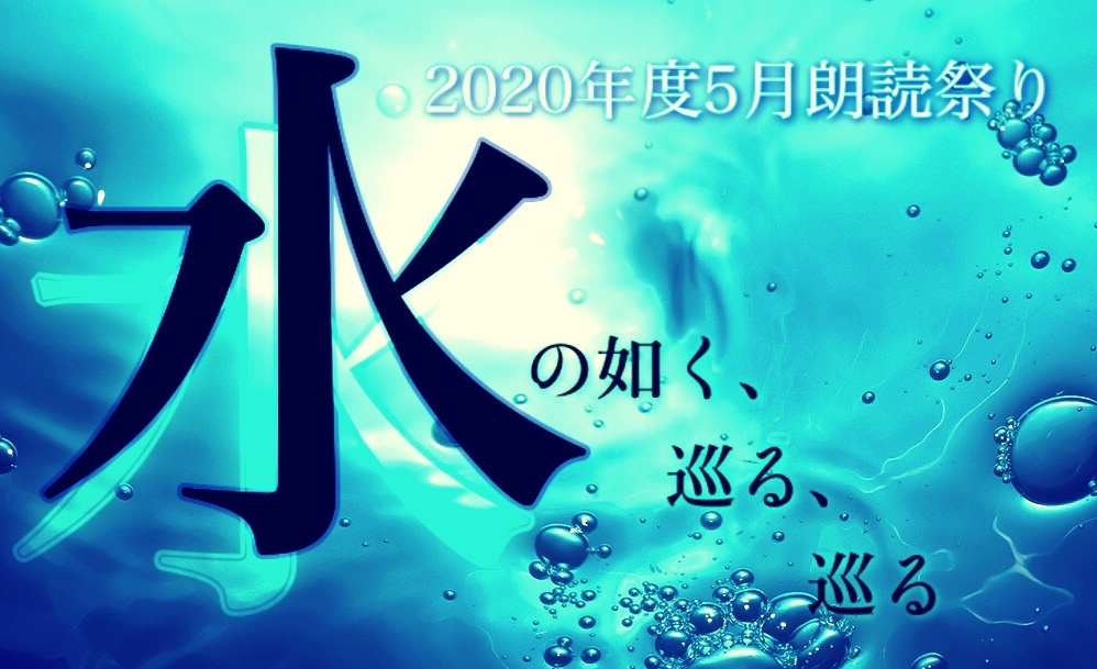 【終了】【参加しました】2021年 5月朗読「水」祭り【