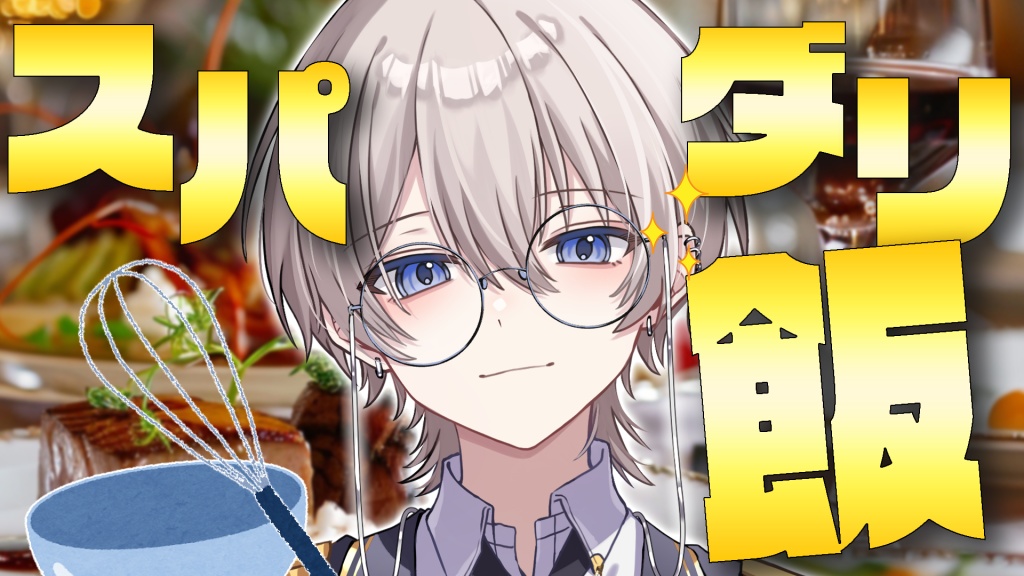 ◤実写料理枠～スパダリ飯～ ◢
