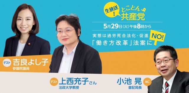 #とことん共産党 を一緒に見ましょう。5/28火曜日、午