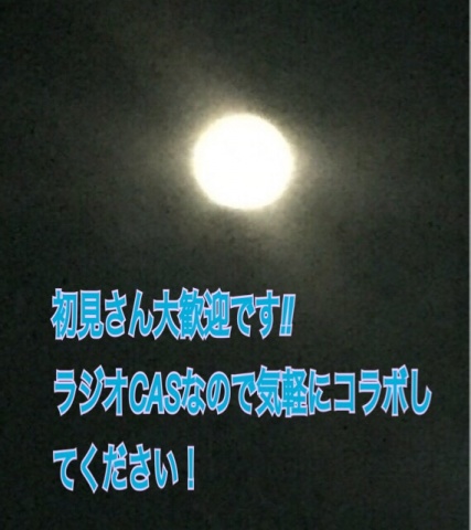 今日の21:00くらいにCASを開きます！初見さん大歓迎で