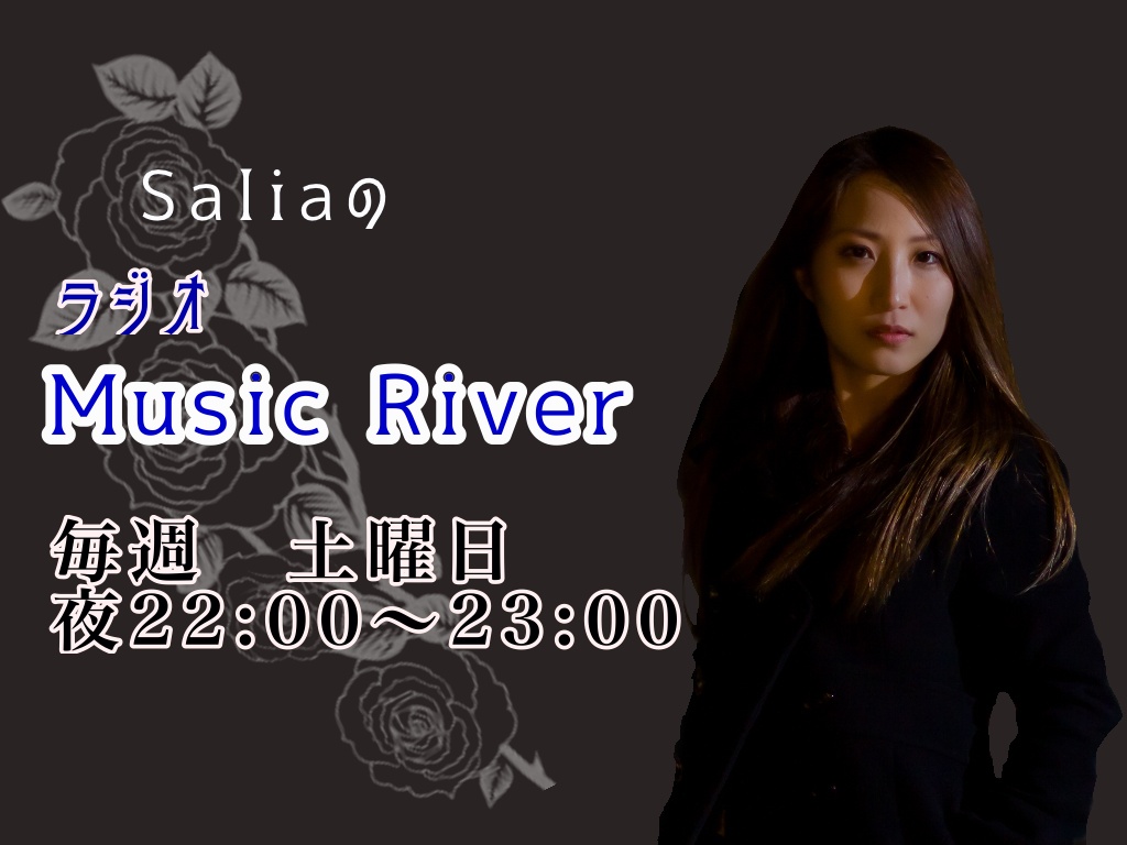 【Saliaのラジオ Music River】