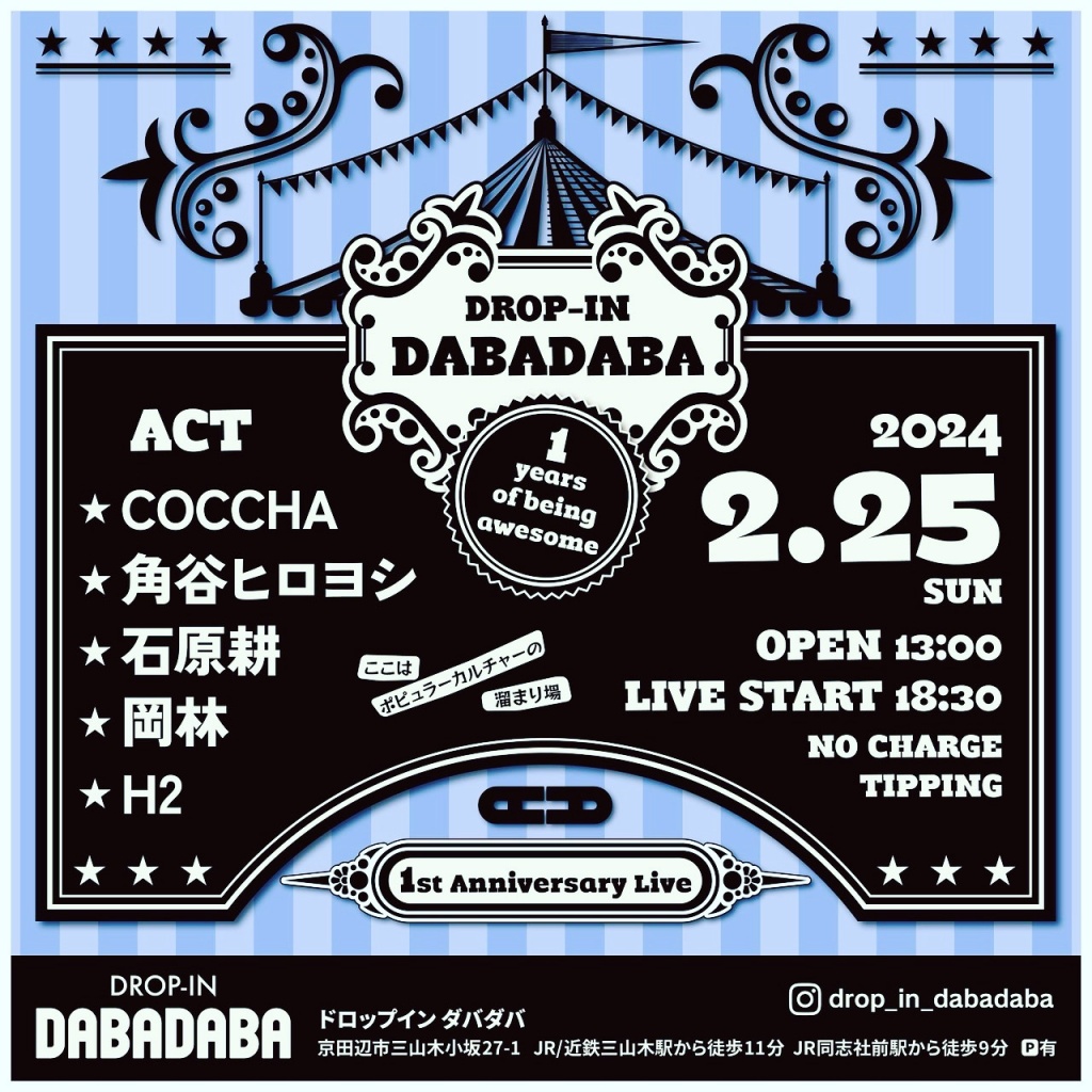２月の２５日(日)岡林LIVEは京田辺ダバダバさんの周年