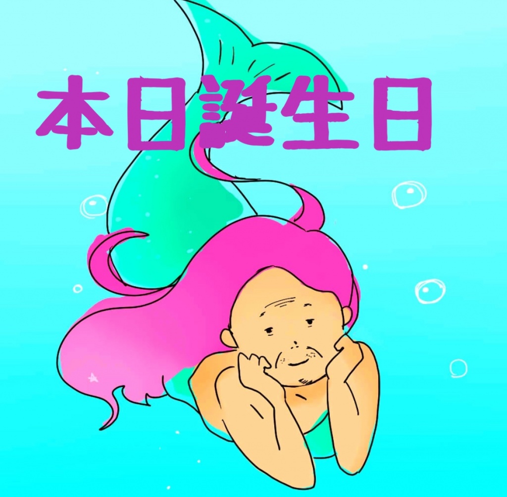 【よっしーま誕生日】
