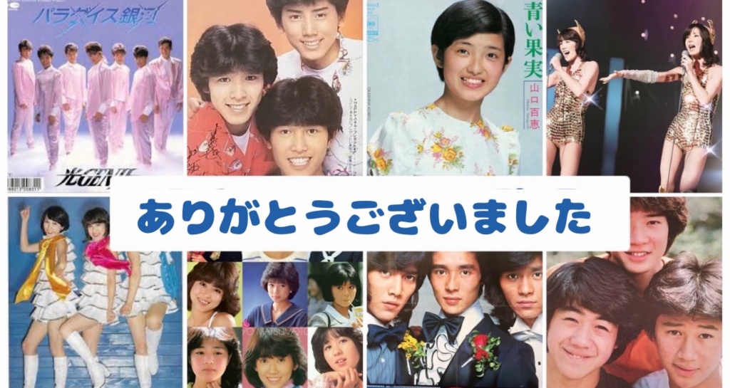昭和アイドル歌凸ありがとうございました
