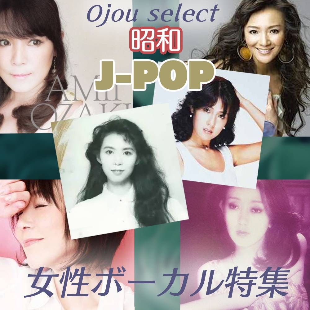 昭和J-POP 女性ボーカルを特集して配信いたします。
