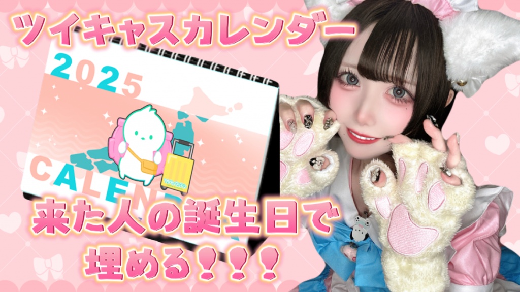 ツイキャスカレンダーを有効活用するぞー！
