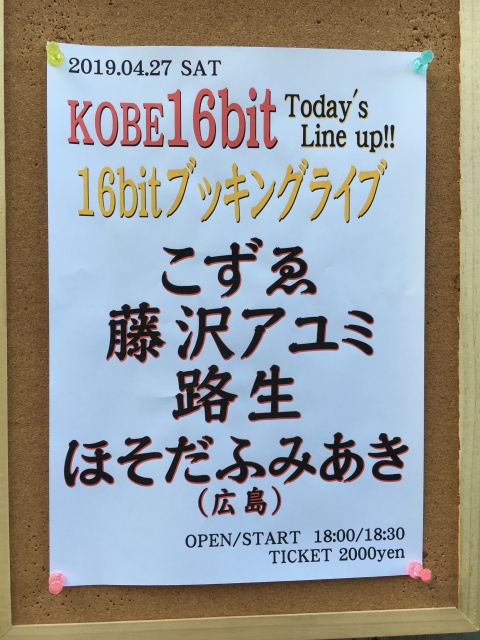 今夜神戸16bitライブ。路生は3番目。