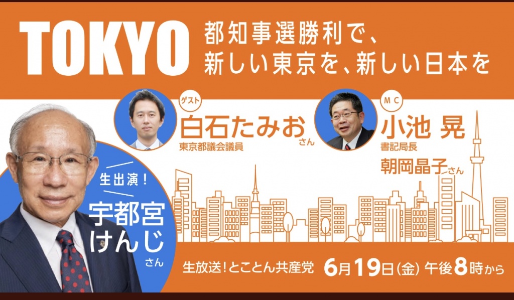 とことん共産党　☆東京都知事選挙勝利で、新しい東京