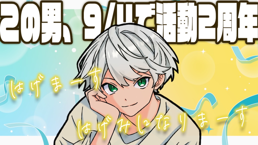 【2周年記念のお知らせ】2024/8/4
