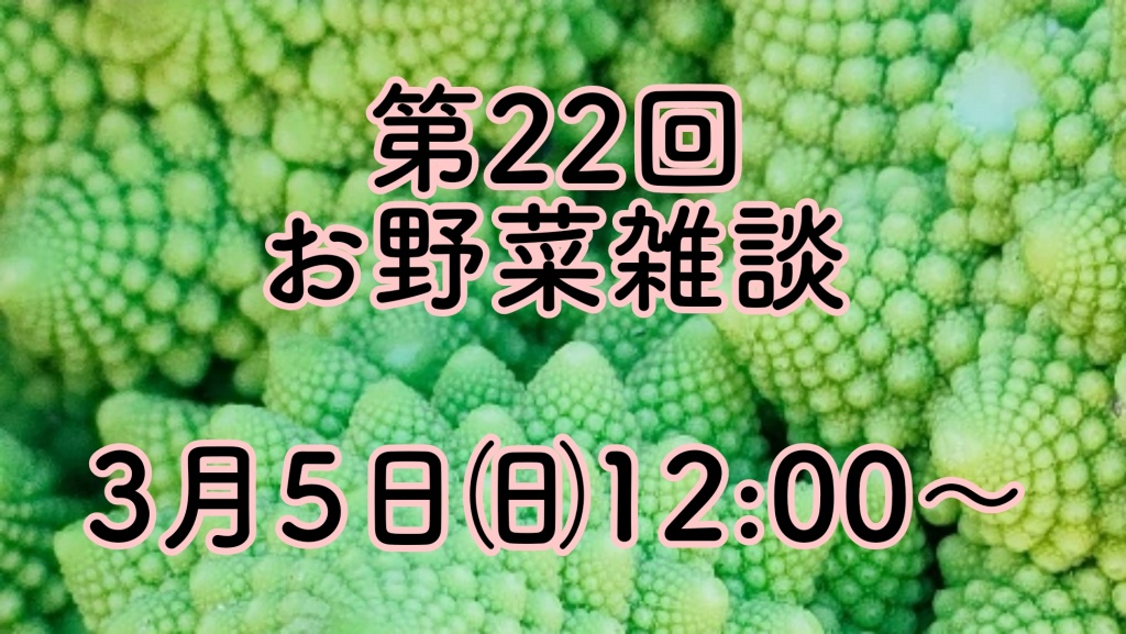 【第22回お野菜雑談】
