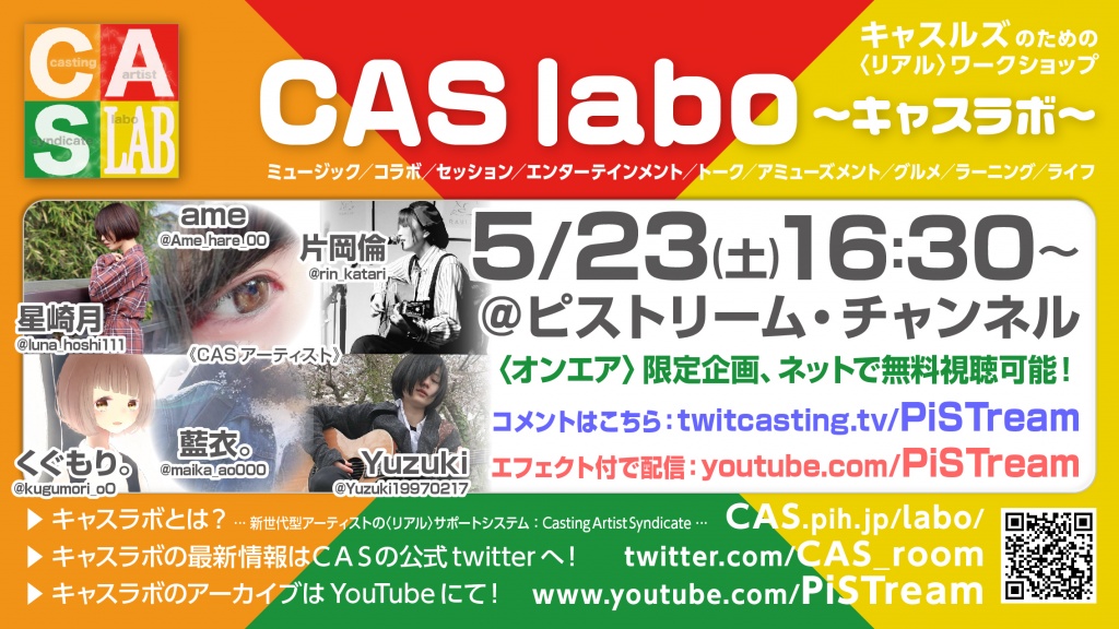 【CAS labo】〈オンエア〉LAB.5-2（200523）【キャス