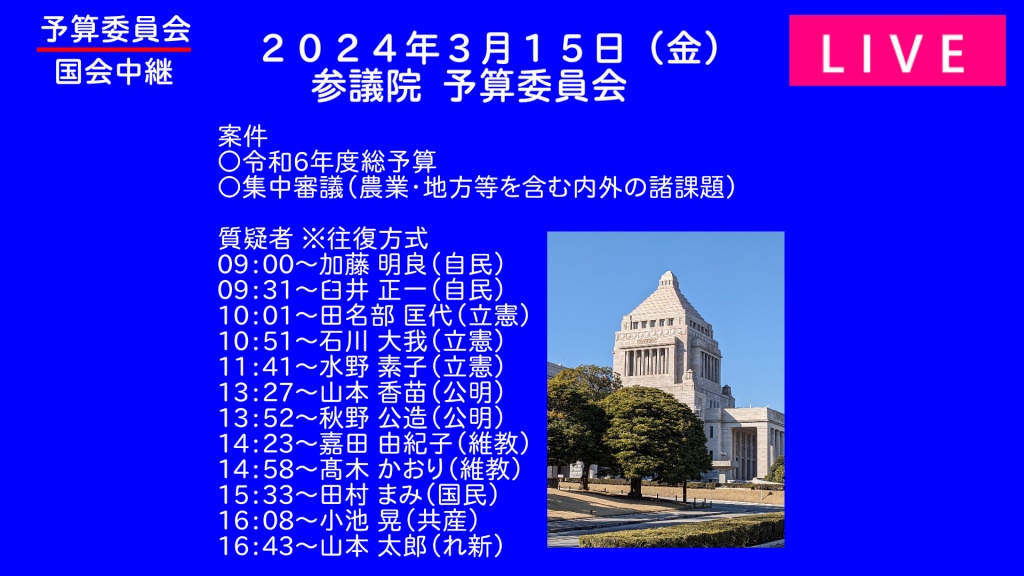 2024年3月15日(金) 国会審議予定（政治日程）
