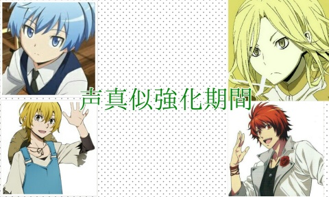 【声真似強化期間】
