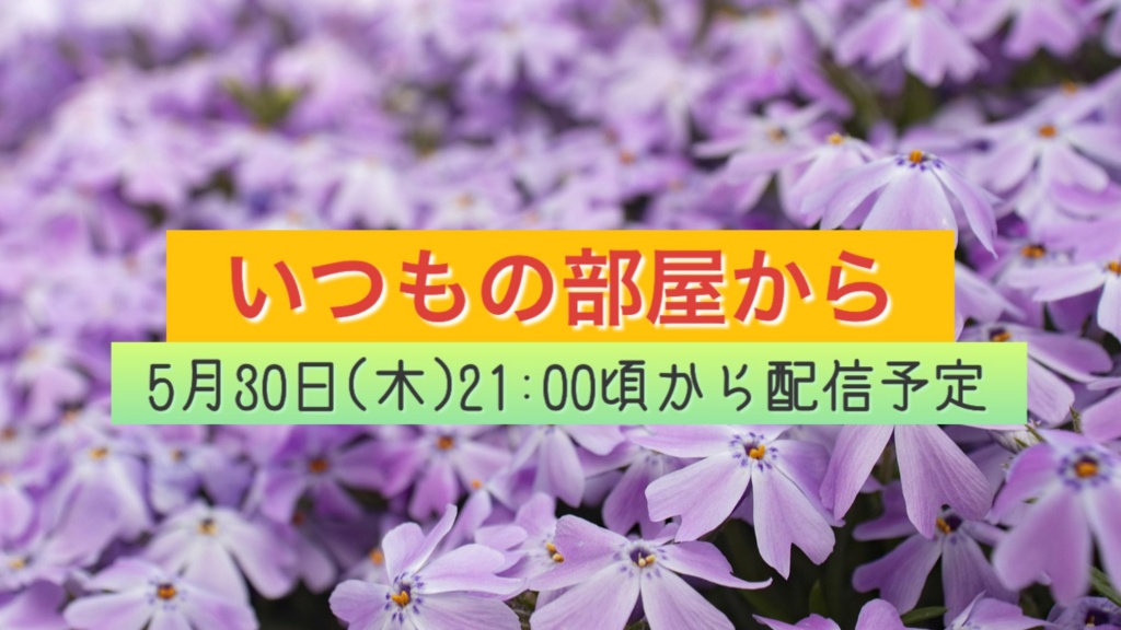 さて気づけば5月も終わり😳今週の自宅演奏は今日30日の