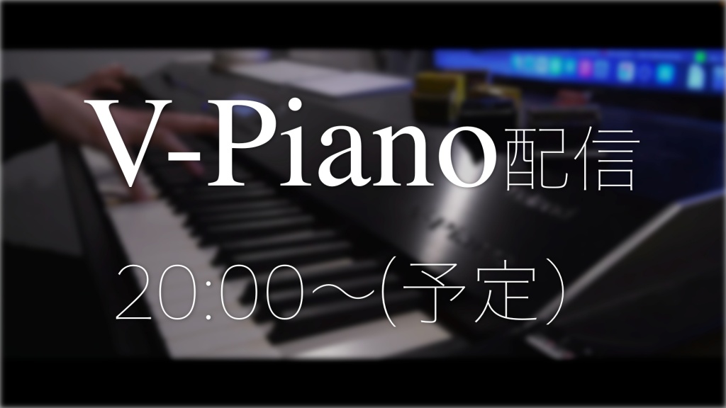 V-Piano配信
