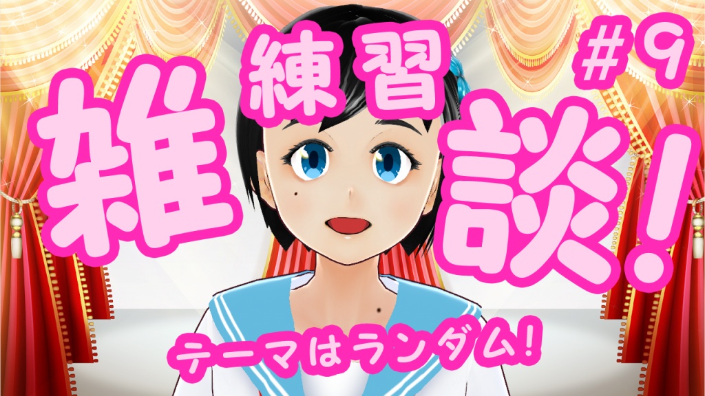 今週も火曜お昼に、ランダム雑談をしますっ!
