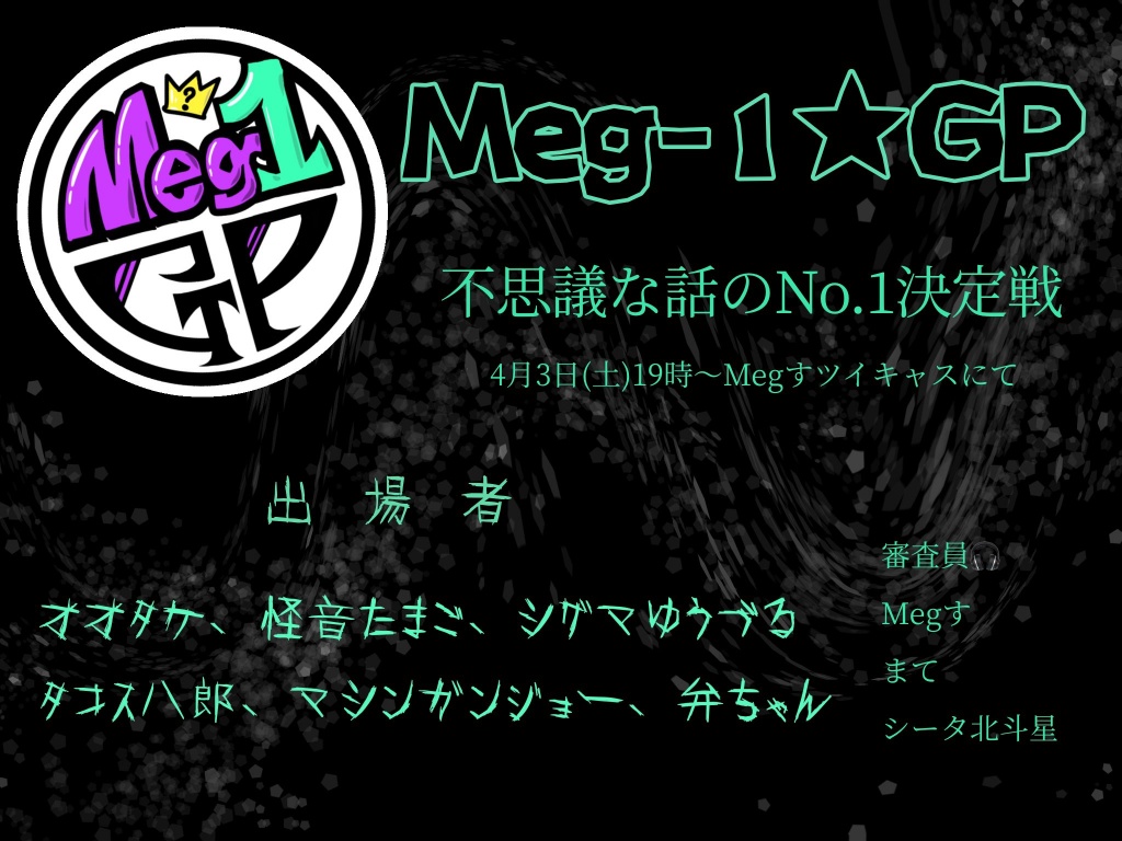 【Meg1グランプリ】