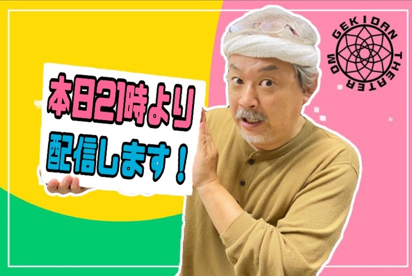 本日21時より配信致します。

