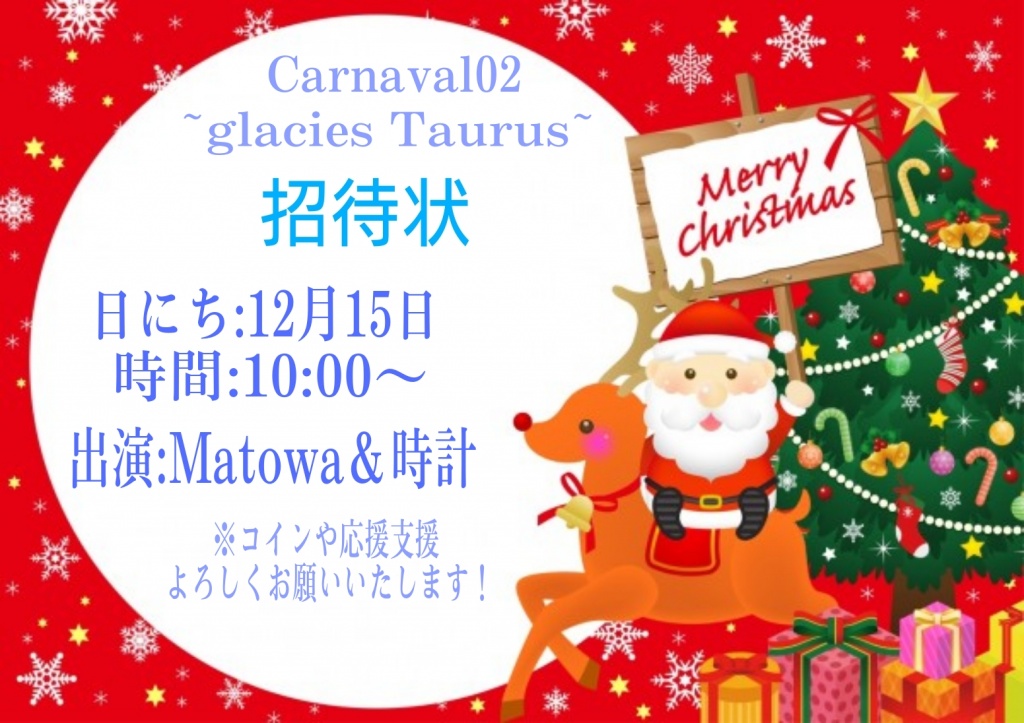 【Carnaval02始動！Matowa枠への招待状とお願い】
