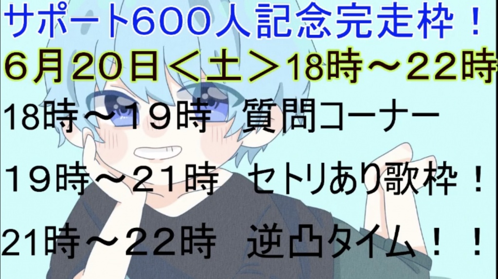 サポート600人記念完走枠開催決定！！！