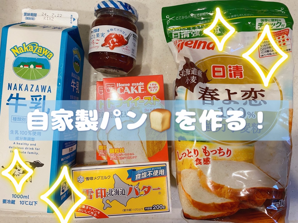 【7/13（土）AM7：30〜自家製パン🍞を作る！】
