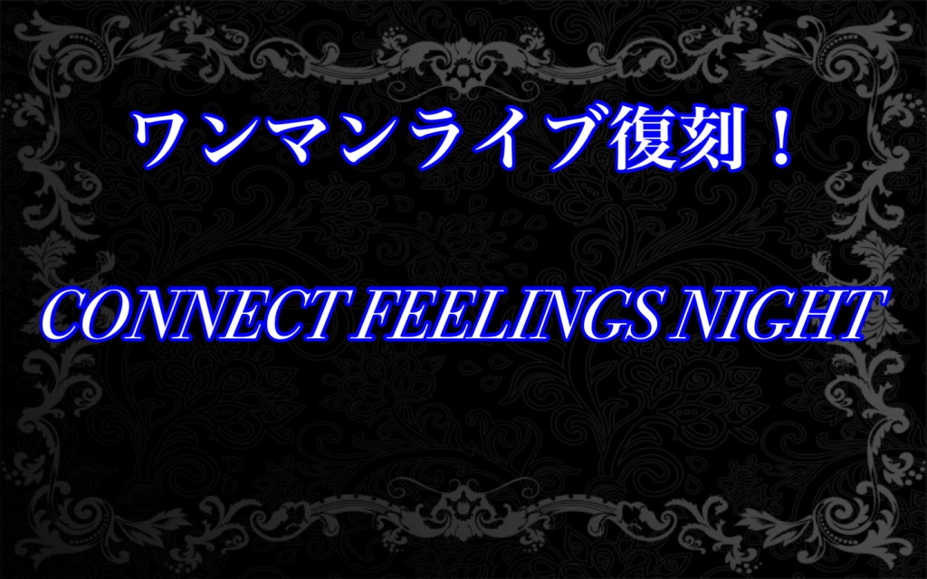CONNECT FEELINGS NIGHT vol.1💙開催について
