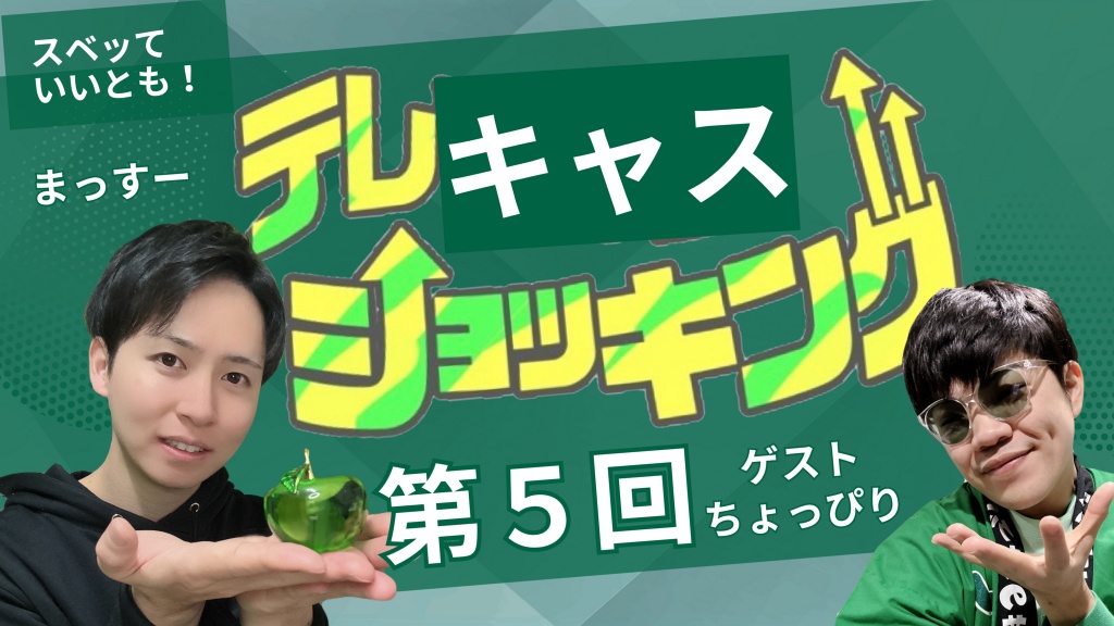 【第5回】テレキャスショッキング開催🍏
