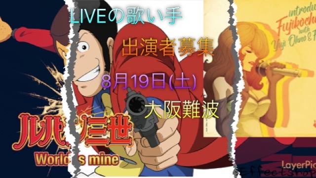 【LIVEの出演者募集】(歌い手)