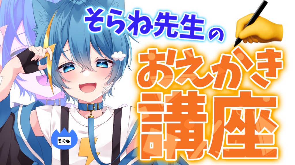 20時からは『そらね先生のおえかき講座』✍
