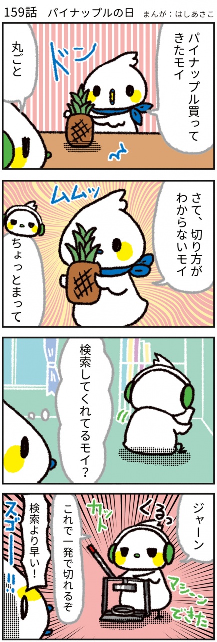【159話　パイナップルの日🍍】

