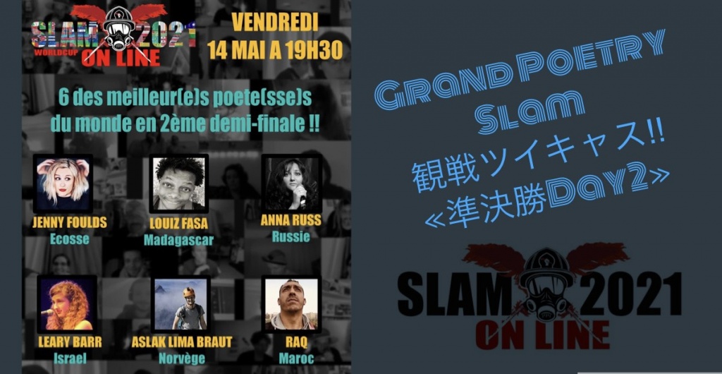 🌈Grand Poetry Slam Paris セミファイナル観戦２🌈
