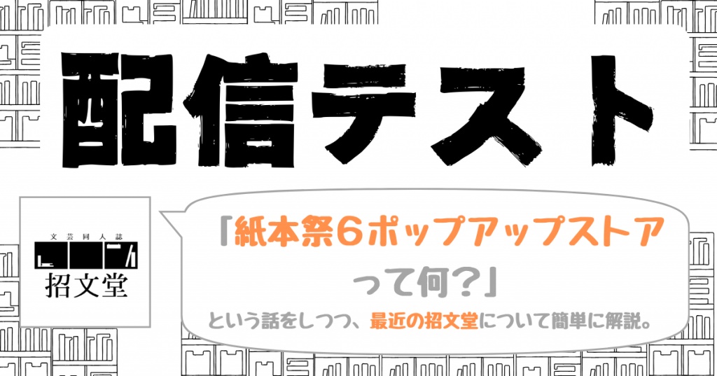 紙本祭6ポップアップストア＆最近の招文堂について
