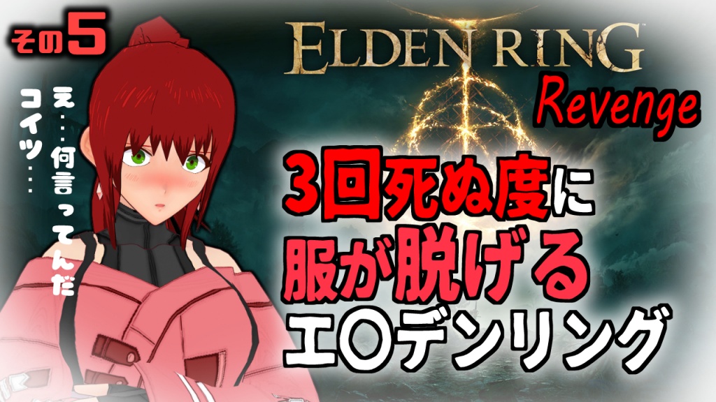 【ELDEN RING ⑤】脱衣が怖くて死にゲーできますか！？