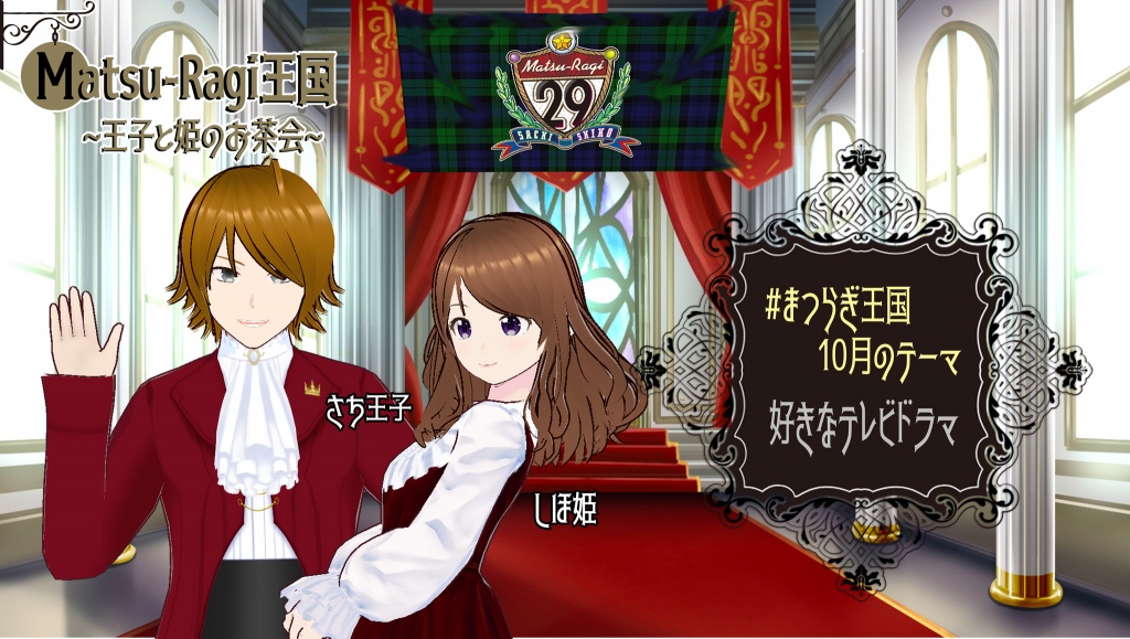 王子と姫のお茶会〜vol.6（2023.10.21）
