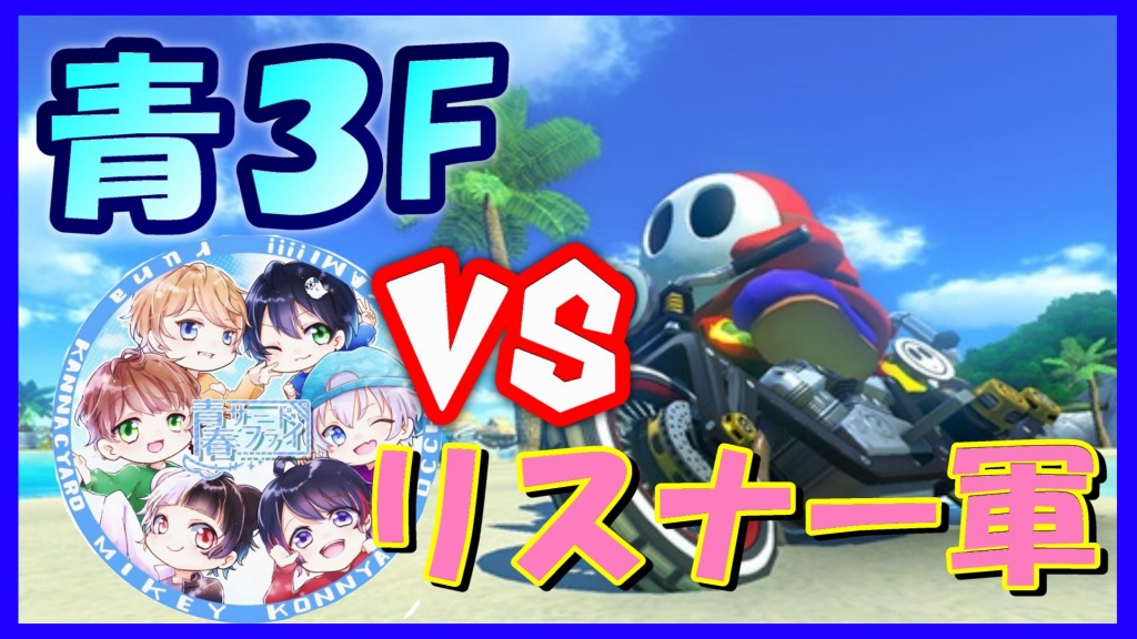 【青３F対リスナーマリオカート対決！】