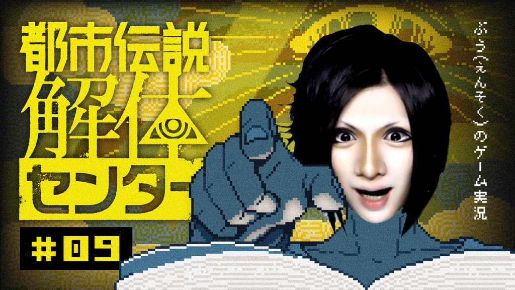 ■【録画公開】都市伝説解体センター#09■

