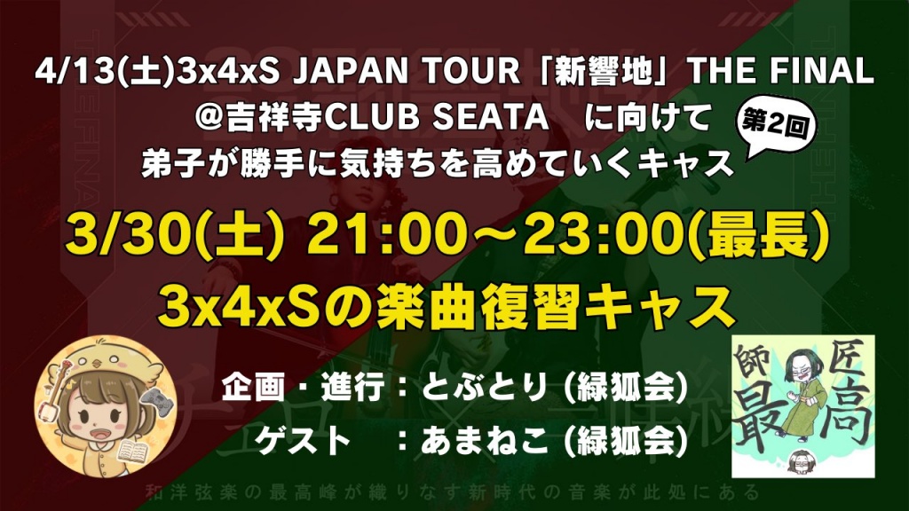 3/30(土)21：00～　4/13(土)3x4xS JAPAN TOUR「新響地