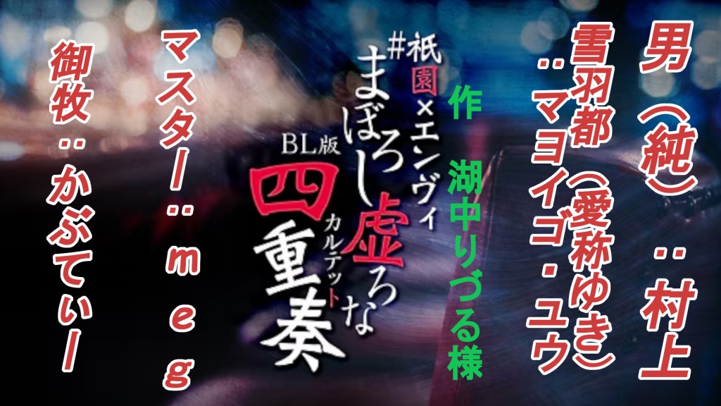 祇園×エンヴィシリーズ
