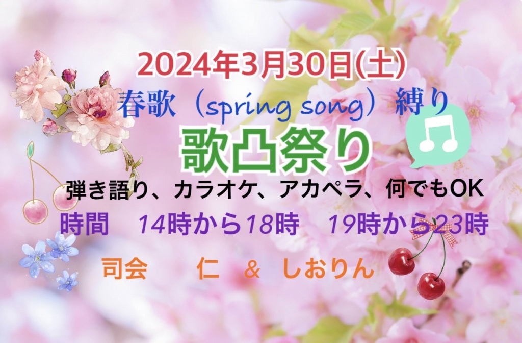 春歌(spring song)縛り 歌凸
