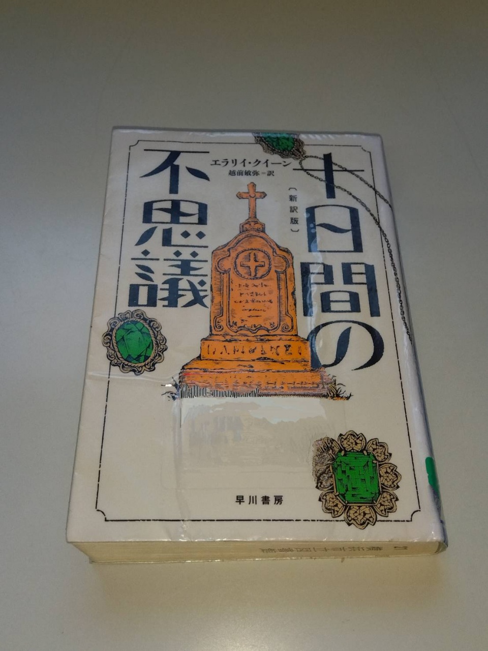 十日間の不思議〔新訳版〕　エラリイ クイーン (著), 
